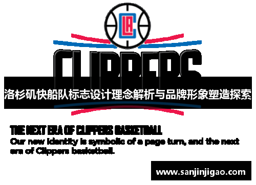 洛杉矶快船队标志设计理念解析与品牌形象塑造探索
