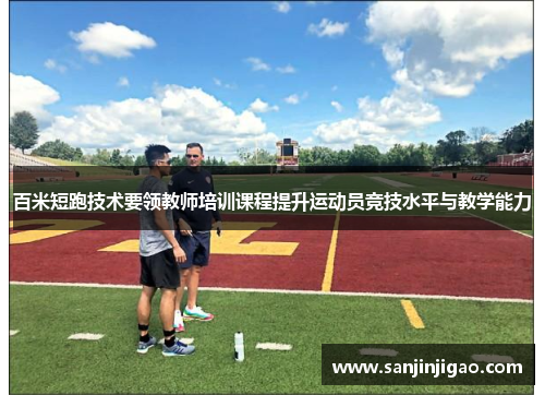 百米短跑技术要领教师培训课程提升运动员竞技水平与教学能力