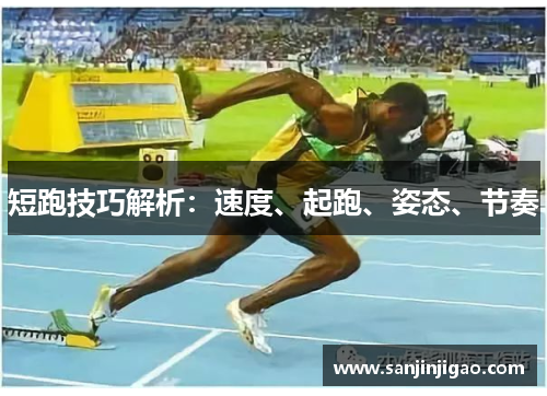 短跑技巧解析：速度、起跑、姿态、节奏