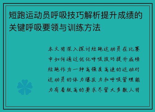短跑运动员呼吸技巧解析提升成绩的关键呼吸要领与训练方法