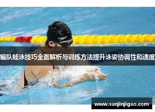 编队蛙泳技巧全面解析与训练方法提升泳姿协调性和速度