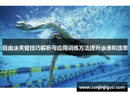 自由泳夹臂技巧解析与应用训练方法提升泳速和效率