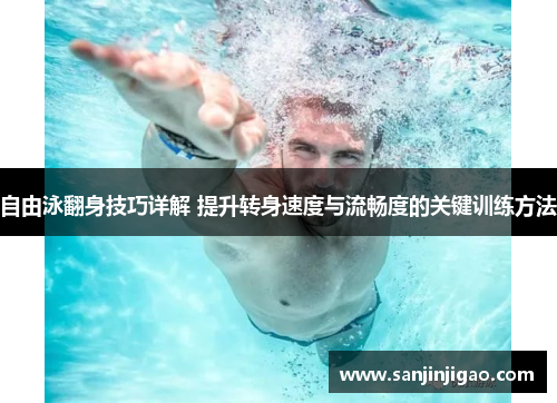 自由泳翻身技巧详解 提升转身速度与流畅度的关键训练方法