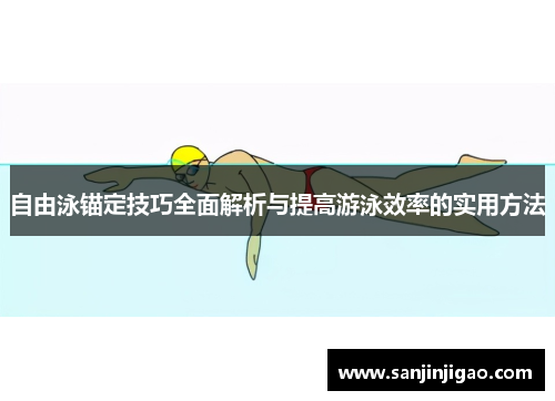 自由泳锚定技巧全面解析与提高游泳效率的实用方法