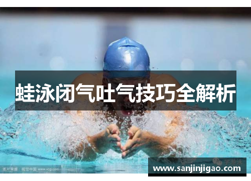蛙泳闭气吐气技巧全解析