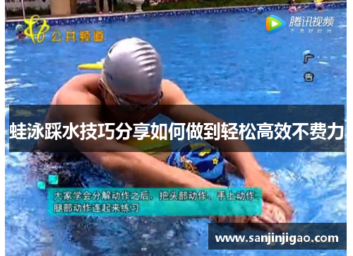 蛙泳踩水技巧分享如何做到轻松高效不费力