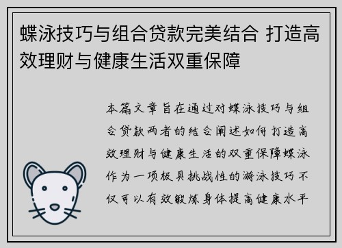 蝶泳技巧与组合贷款完美结合 打造高效理财与健康生活双重保障
