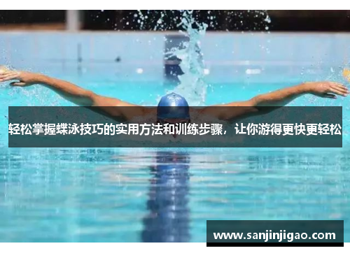轻松掌握蝶泳技巧的实用方法和训练步骤，让你游得更快更轻松