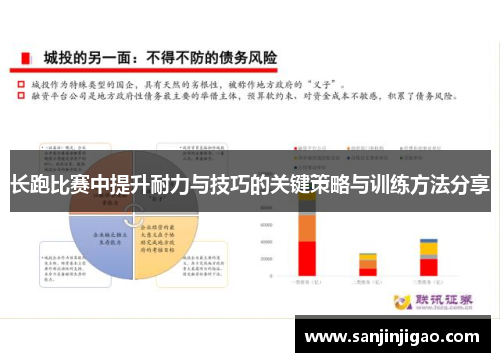长跑比赛中提升耐力与技巧的关键策略与训练方法分享