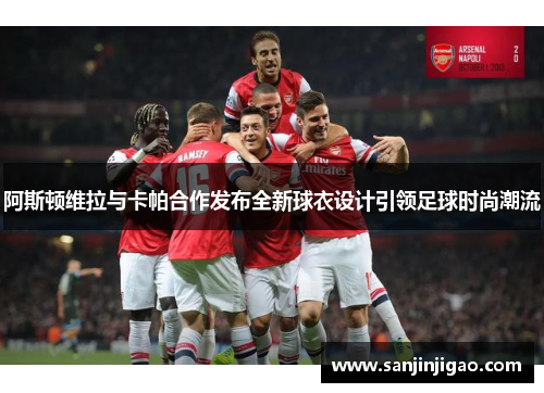 阿斯顿维拉与卡帕合作发布全新球衣设计引领足球时尚潮流