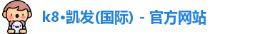 凯发k8